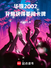 華娛2002：開(kāi)局獲得姜聞卡牌