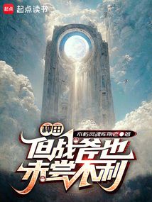 種田，但戰(zhàn)斧也未嘗不利
