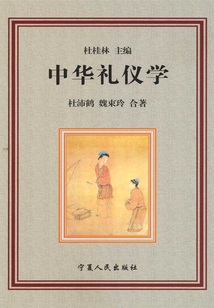 中華禮儀學