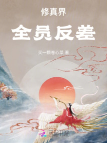 修真界全员反差