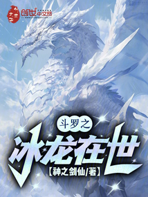 斗羅之冰龍在世