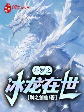 斗罗之冰龙在世在线阅读