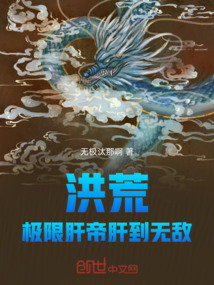 洪荒:極限肝帝,肝到無敵