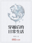 穿越后的日常生活在线阅读