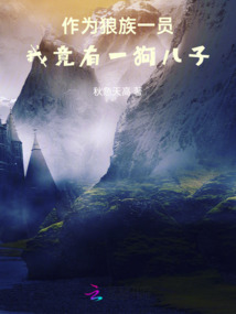 作為狼族一員，我竟有一狗兒子
