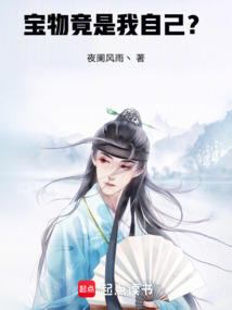 寶物竟是我自己？