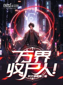 萬界收尸人！