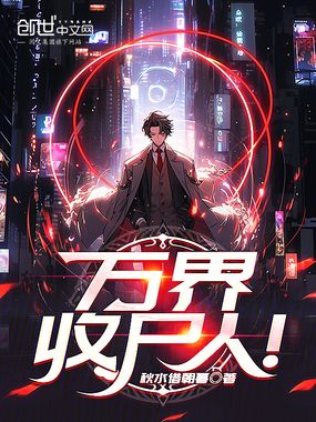 万界收尸人！在线阅读