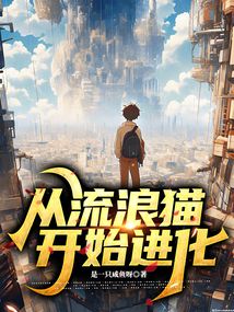 從流浪貓開始進化