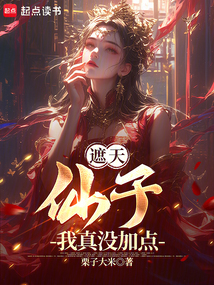 遮天:仙子,我真没加点