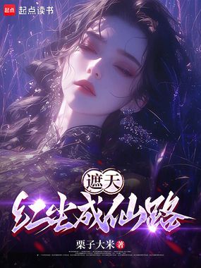 遮天:红尘成仙路在线阅读