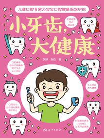小牙齒，大健康