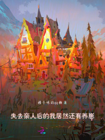 失去親人后的我居然還有養崽