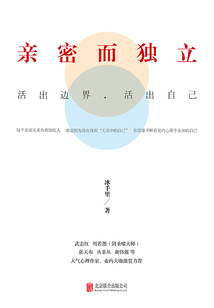 親密而獨(dú)立:活出邊界,活出自己