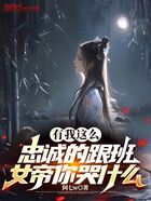 有我这么忠诚的跟班女帝你哭什么