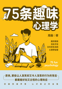 75條趣味心理學