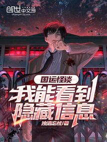 國運怪談：我能看到隱藏信息