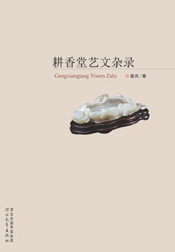 耕香堂艺文杂录 封面