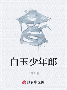 白玉少年郎在线阅读