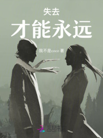 失去才能永遠
