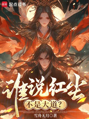 谁说红尘不是大道?在线阅读