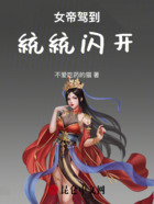 女帝驾到统统闪开