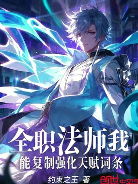全职法师：我能复制强化天赋词条在线阅读