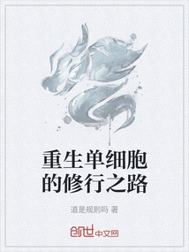 重生單細胞的修行之路