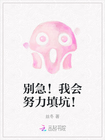 別急！我會(huì)努力填坑！