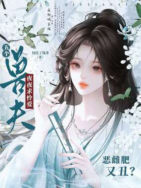 恶雌肥又丑？五个兽夫夜夜求怜爱在线阅读