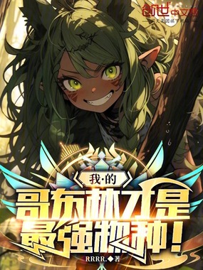 我的哥布林才是最强物种！在线阅读