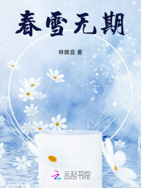 春雪无期在线阅读