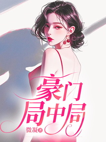 豪門局中局