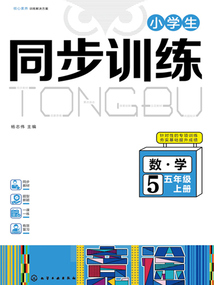 小學(xué)生同步訓(xùn)練:數(shù)學(xué)五年級(上冊)
