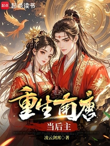 重生南唐當后主