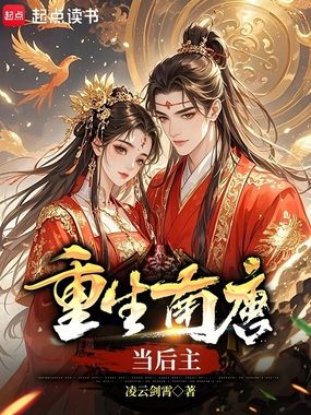 重生南唐当后主在线阅读