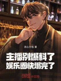 主播別爆料了，娛樂圈快塌完了！