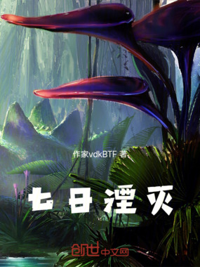 七日湮灭在线阅读