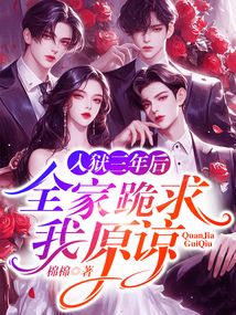 入獄三年后,全家跪求我原諒