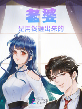 老婆是用钱砸出来的在线阅读