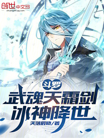 斗羅:武魂天霜劍,冰神降世