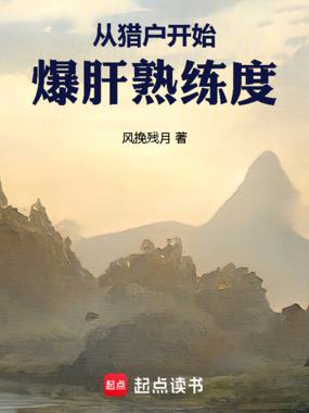 从猎户开始爆肝熟练度在线阅读