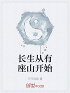 长生从有座山开始在线阅读