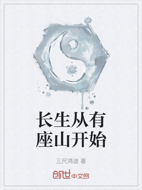 长生从有座山开始在线阅读