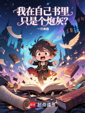 我在自己书里只是个炮灰？在线阅读