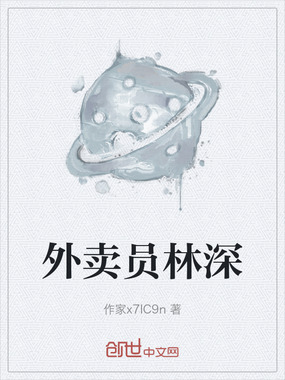 外卖员林深在线阅读