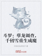 斗罗:孽龙调查,千仞雪重生成魔在线阅读
