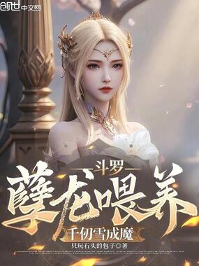 斗罗：孽龙喂养，千仞雪成魔在线阅读