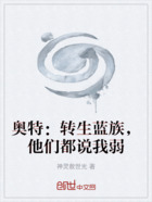 奥特:转生蓝族,他们都说我弱在线阅读