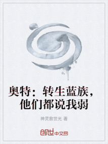 奧特：轉生藍族，他們都說我弱